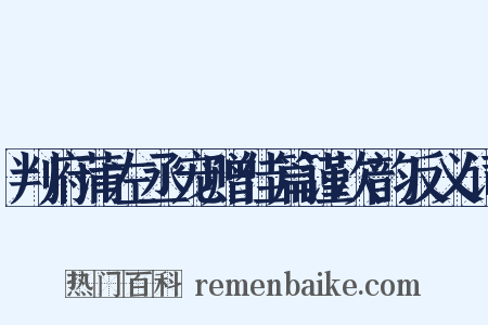 判府蒲左丞宠赠佳篇谨次韵反义词是什么意思的图片